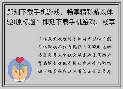 即刻下载手机游戏，畅享精彩游戏体验(原标题：即刻下载手机游戏，畅享精彩游戏体验新标题：掌上精彩，即刻畅玩手机游戏！)