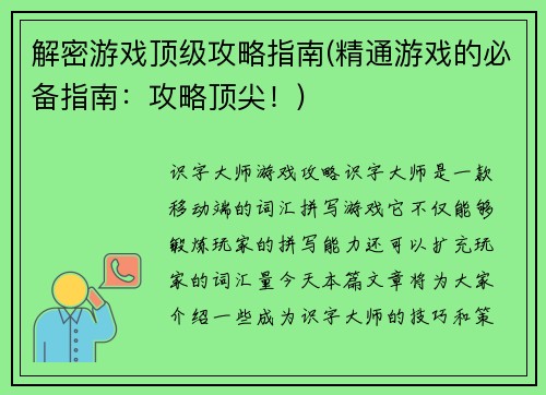 解密游戏顶级攻略指南(精通游戏的必备指南：攻略顶尖！)