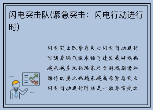 闪电突击队(紧急突击：闪电行动进行时)