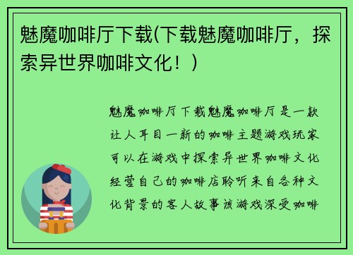 魅魔咖啡厅下载(下载魅魔咖啡厅，探索异世界咖啡文化！)