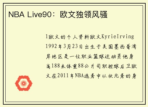 NBA Live90：欧文独领风骚