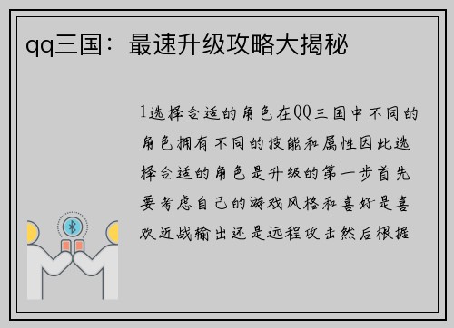 qq三国：最速升级攻略大揭秘