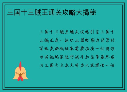 三国十三贼王通关攻略大揭秘